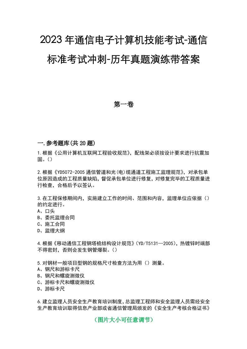 2023年通信电子计算机技能考试-通信标准考试冲刺-历年真题演练带答案