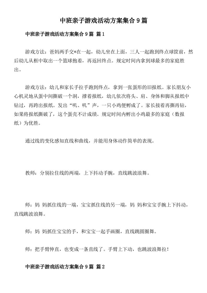 中班亲子游戏活动方案集合9篇