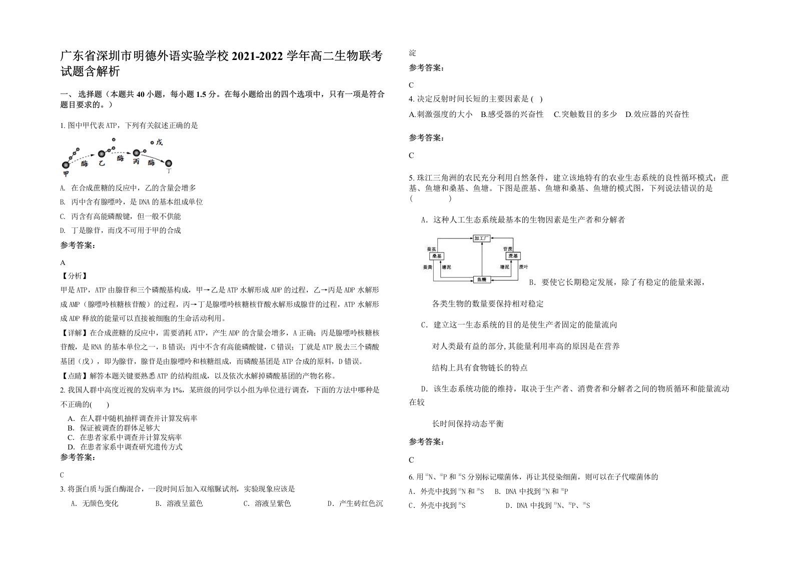 广东省深圳市明德外语实验学校2021-2022学年高二生物联考试题含解析