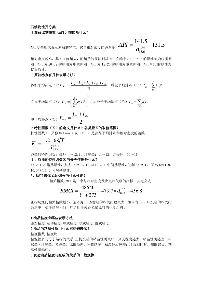 石油化学作业题