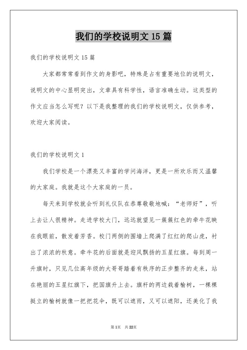 我们的学校说明文15篇优质