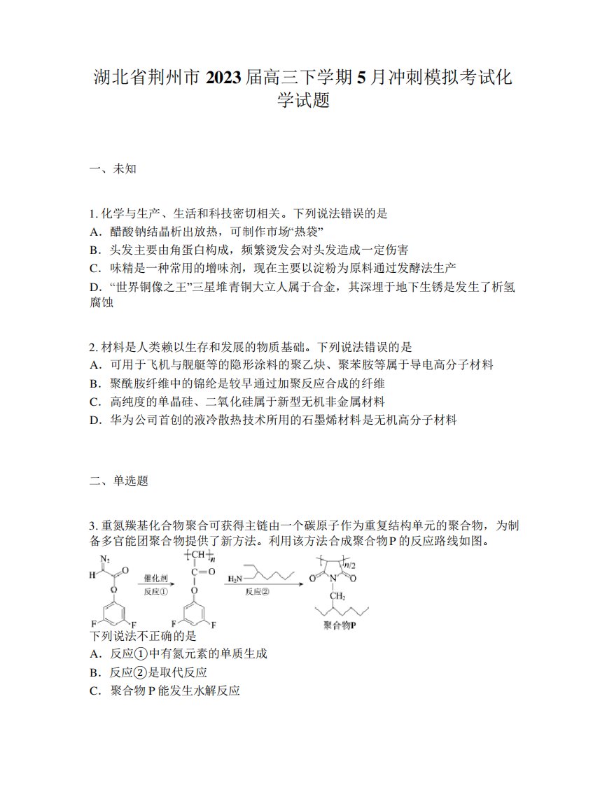 湖北省荆州市2023届高三下学期5月冲刺模拟考试化学试题