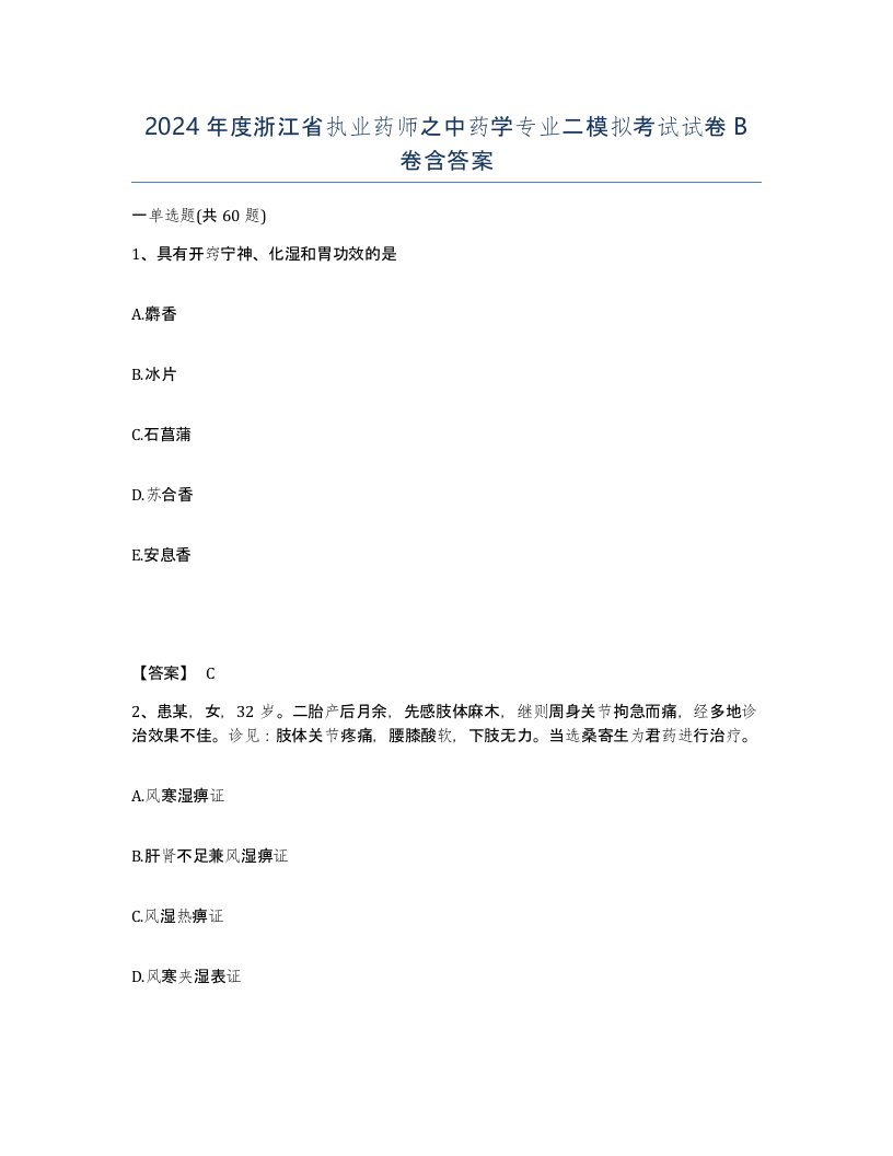 2024年度浙江省执业药师之中药学专业二模拟考试试卷B卷含答案