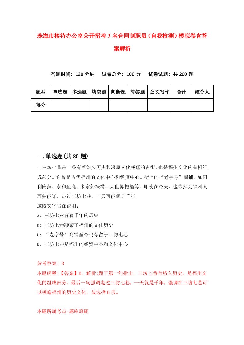 珠海市接待办公室公开招考3名合同制职员（自我检测）模拟卷含答案解析（第9次）