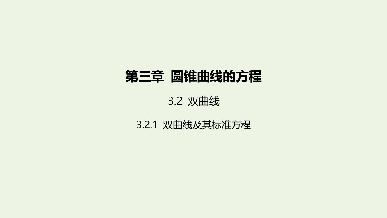 2022版新教材高中数学第三章圆锥曲线的方程2.1双曲线及其标准方程课件新人教A版选择性必修第一册