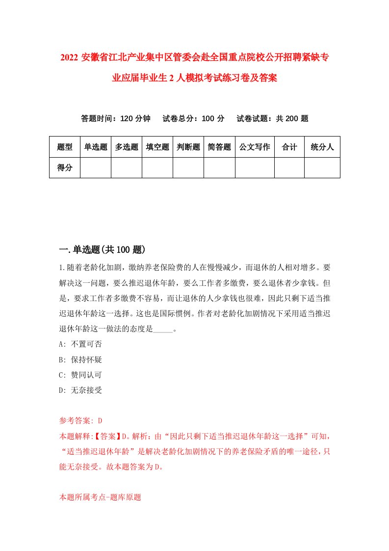 2022安徽省江北产业集中区管委会赴全国重点院校公开招聘紧缺专业应届毕业生2人模拟考试练习卷及答案第7版