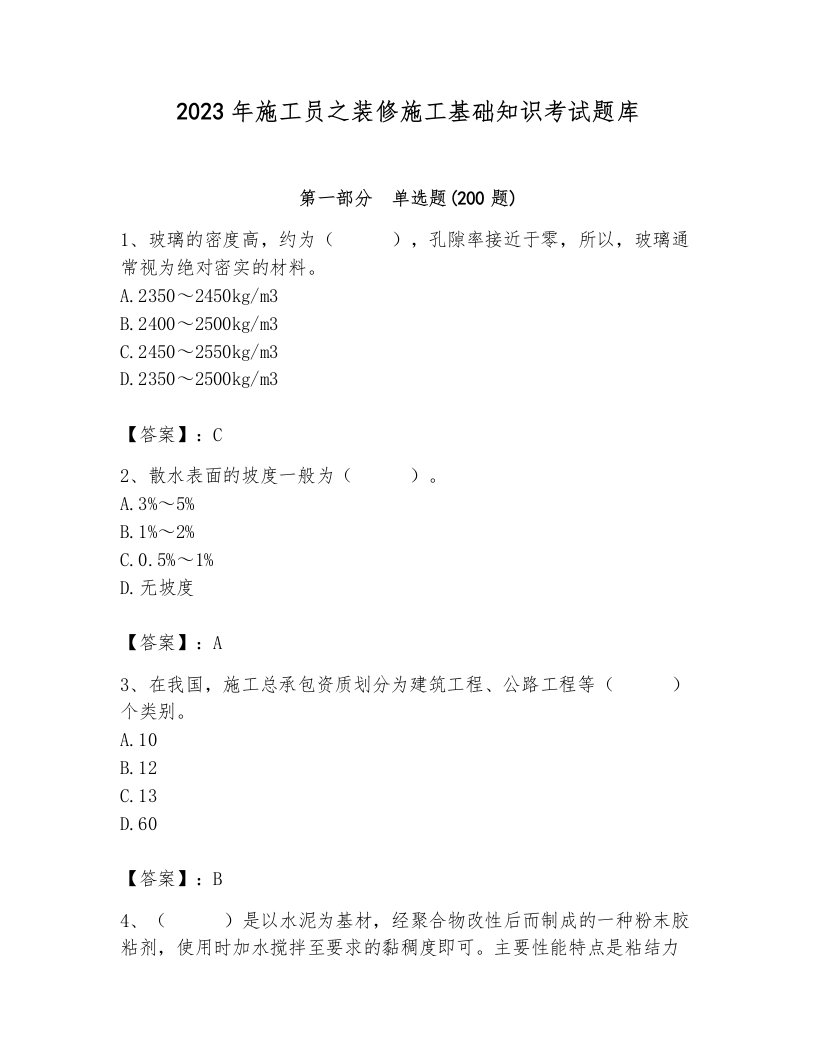 2023年施工员之装修施工基础知识考试题库含完整答案【精品】