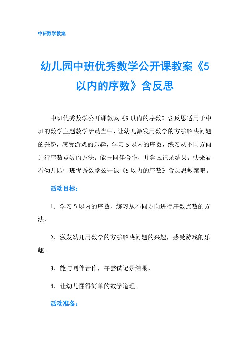 幼儿园中班优秀数学公开课教案《5以内的序数》含反思