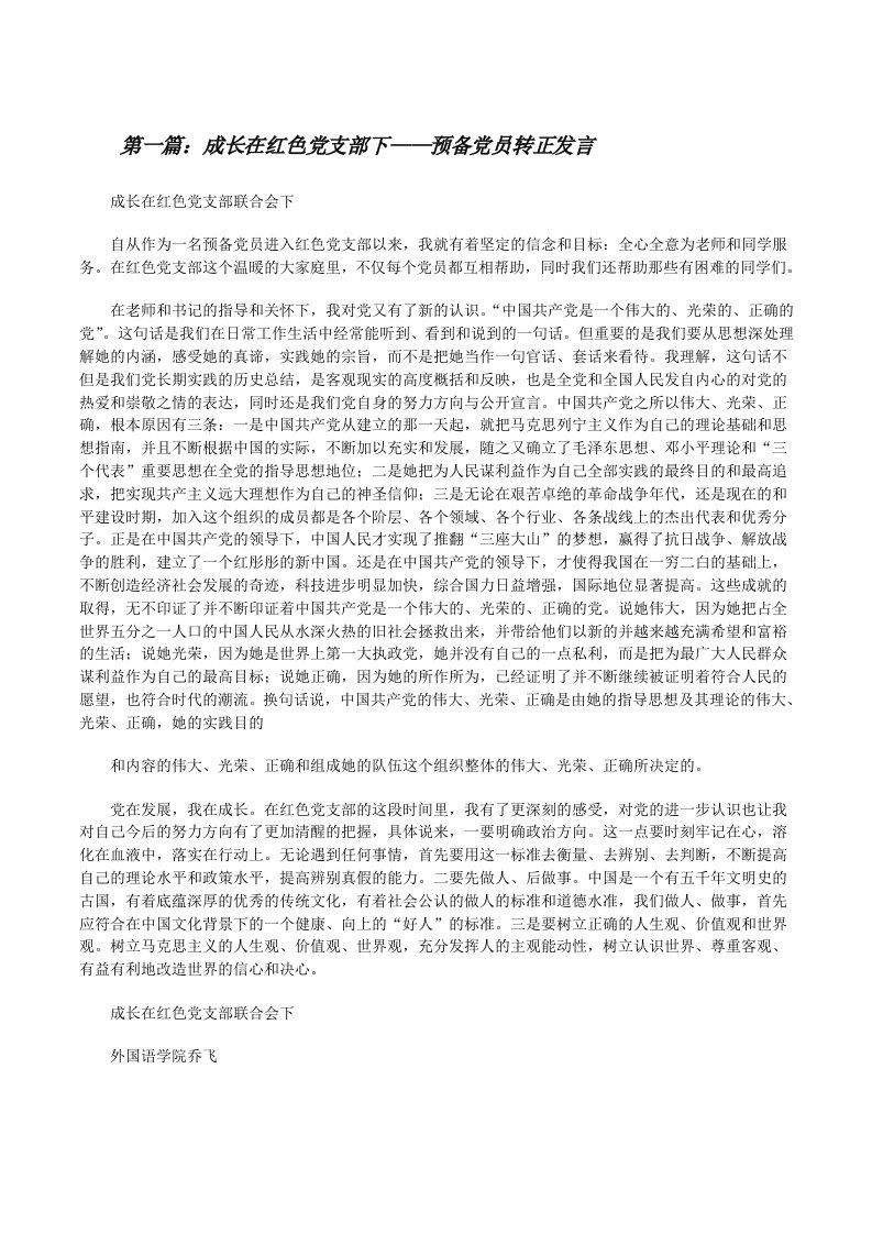 成长在红色党支部下——预备党员转正发言[修改版]