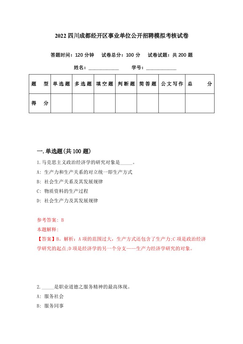 2022四川成都经开区事业单位公开招聘模拟考核试卷2