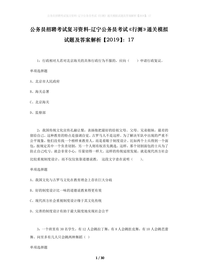 公务员招聘考试复习资料-辽宁公务员考试行测通关模拟试题及答案解析201917_1