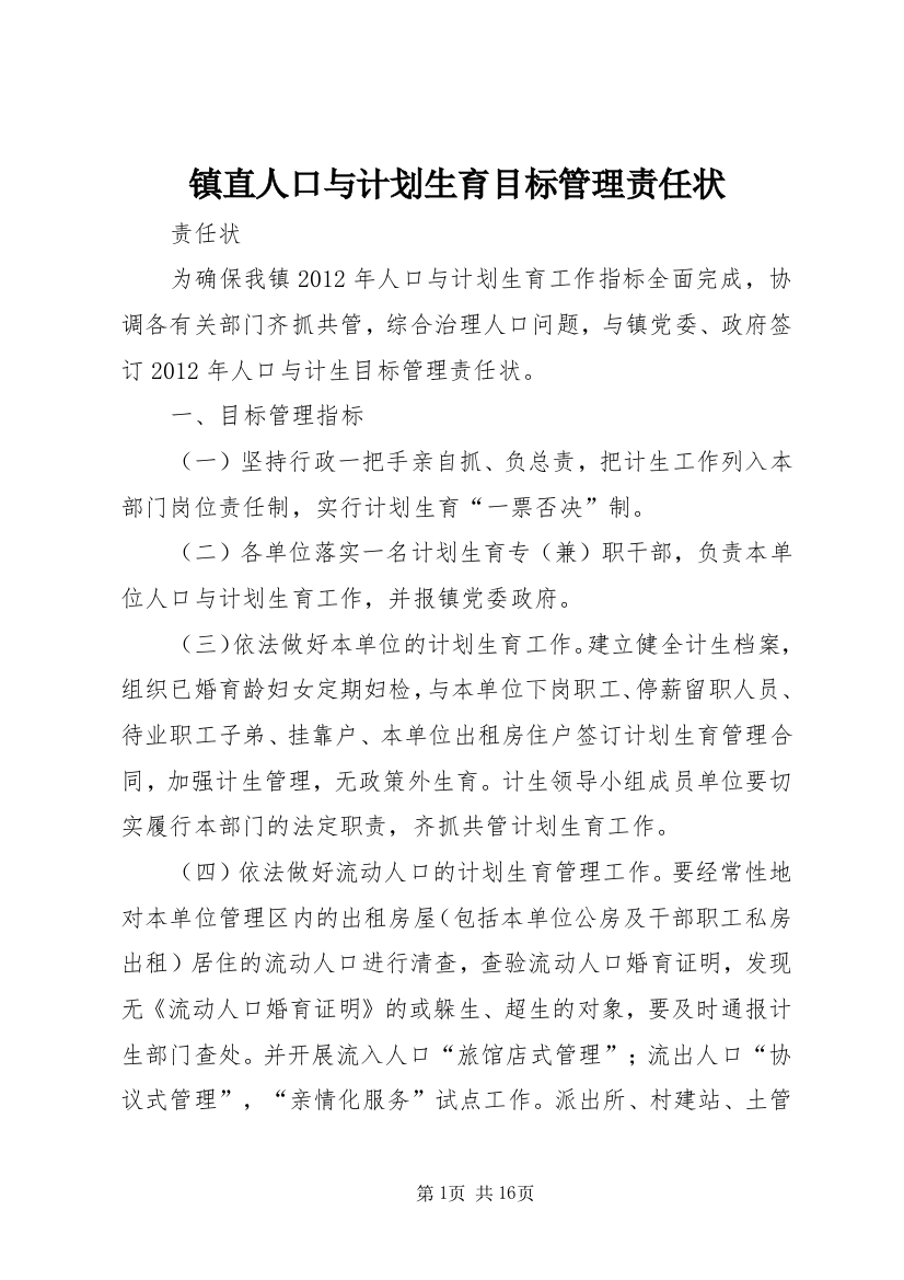 镇直人口与计划生育目标管理责任状