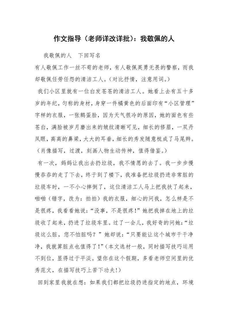 作文指导（老师详改详批）：我敬佩的人