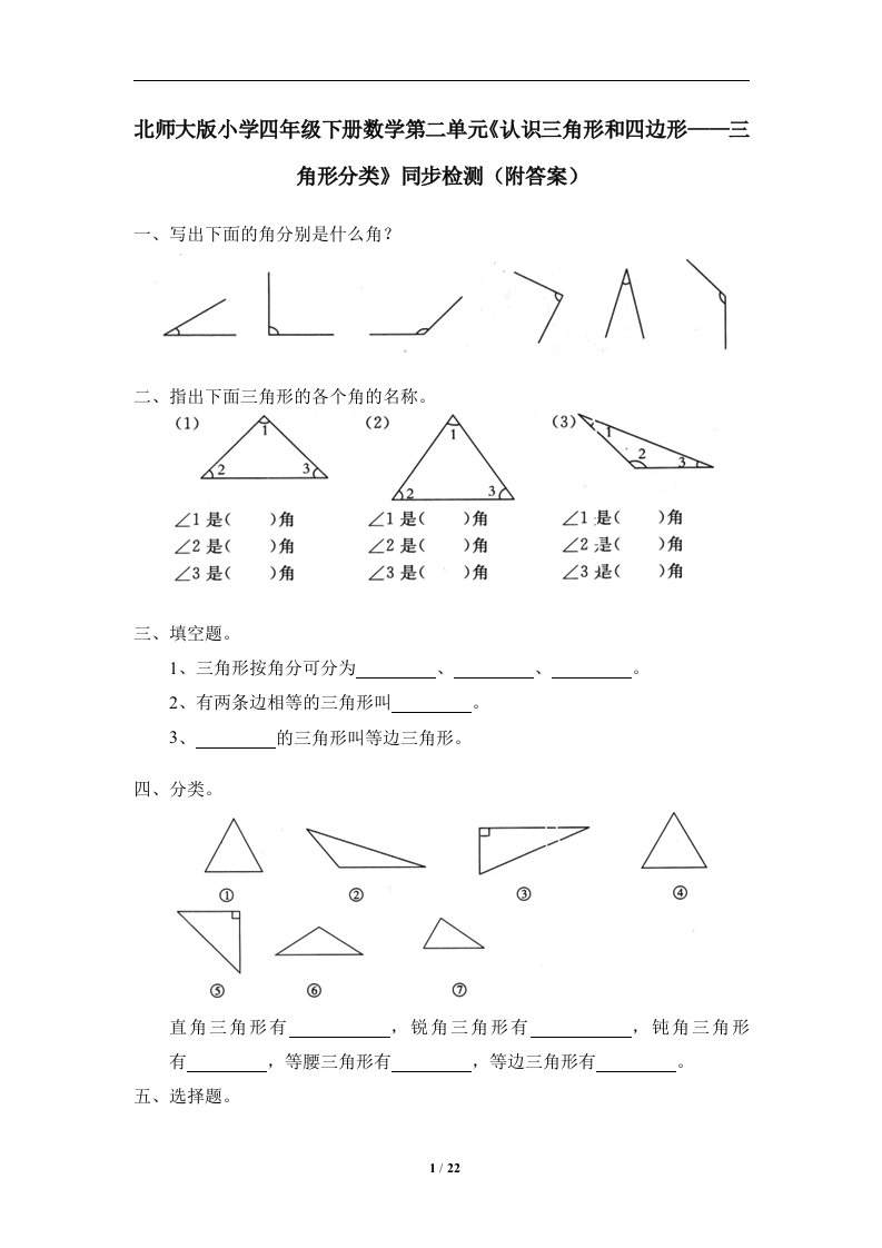 北师大版小学四年级下册数学第二单元(认识三角形和四边形)练习题及答案9套