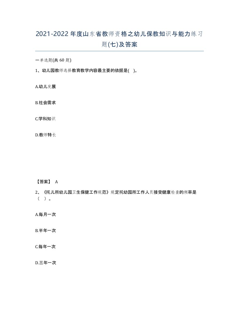 2021-2022年度山东省教师资格之幼儿保教知识与能力练习题七及答案