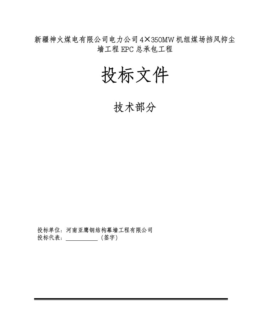 电力公司4×350MW机组煤场挡风抑尘墙工程EPC总承包工程施工组织设计