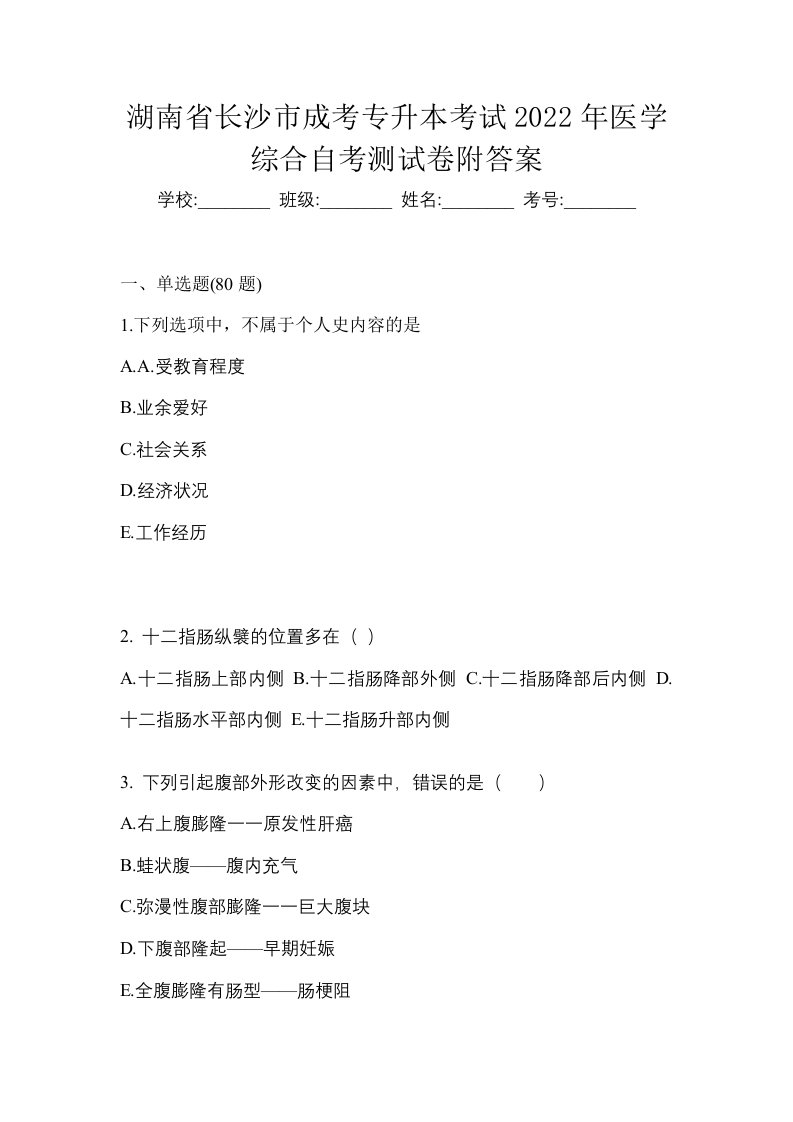 湖南省长沙市成考专升本考试2022年医学综合自考测试卷附答案