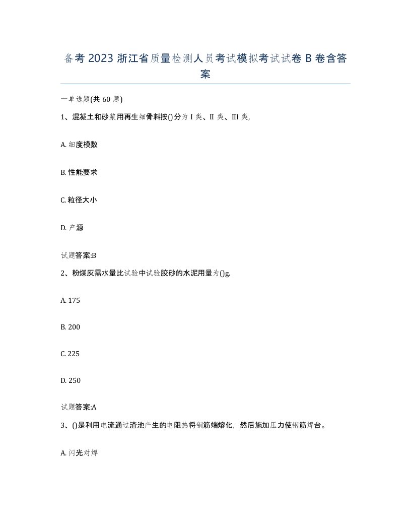 备考2023浙江省质量检测人员考试模拟考试试卷B卷含答案