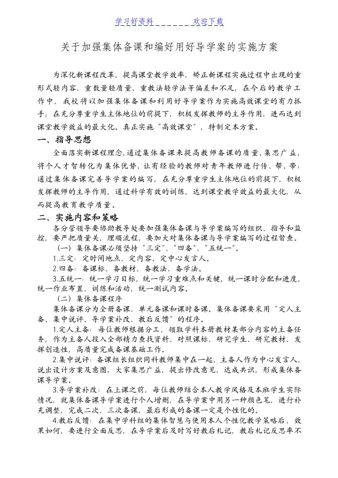 关于加强集备和用好导学案的实施方案