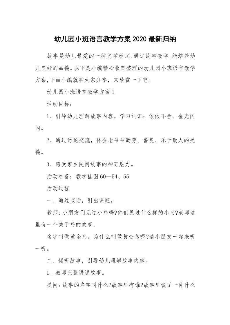 办公文秘_幼儿园小班语言教学方案2020最新归纳