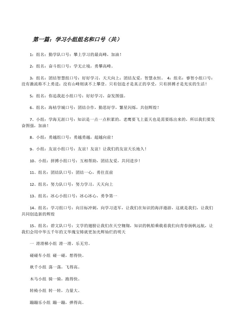 学习小组组名和口号（共5则范文）[修改版]