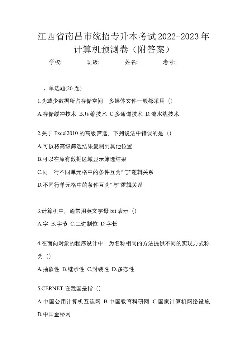 江西省南昌市统招专升本考试2022-2023年计算机预测卷附答案