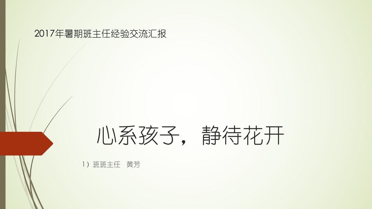 一年级班主任如何引导新生和家长尽快适应学校经验交流