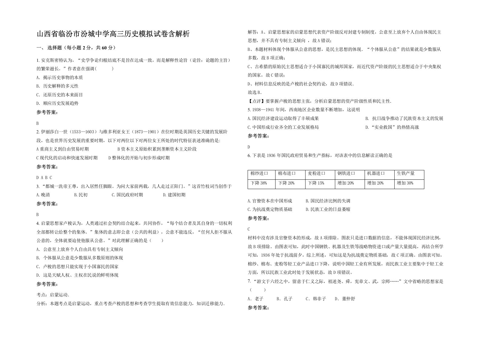 山西省临汾市汾城中学高三历史模拟试卷含解析