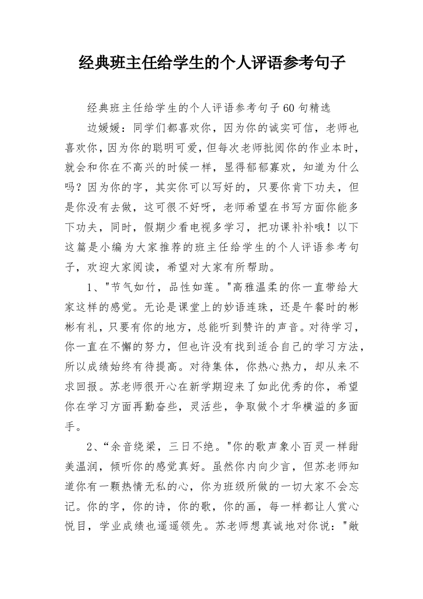 经典班主任给学生的个人评语参考句子_4