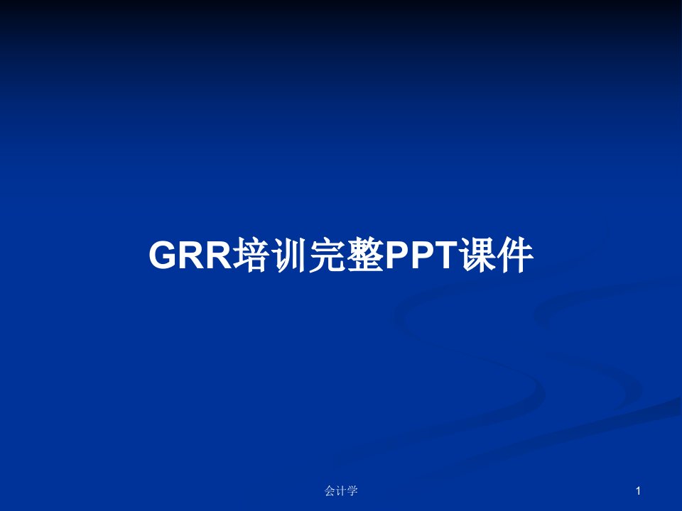 GRR培训完整PPT课件PPT学习教案