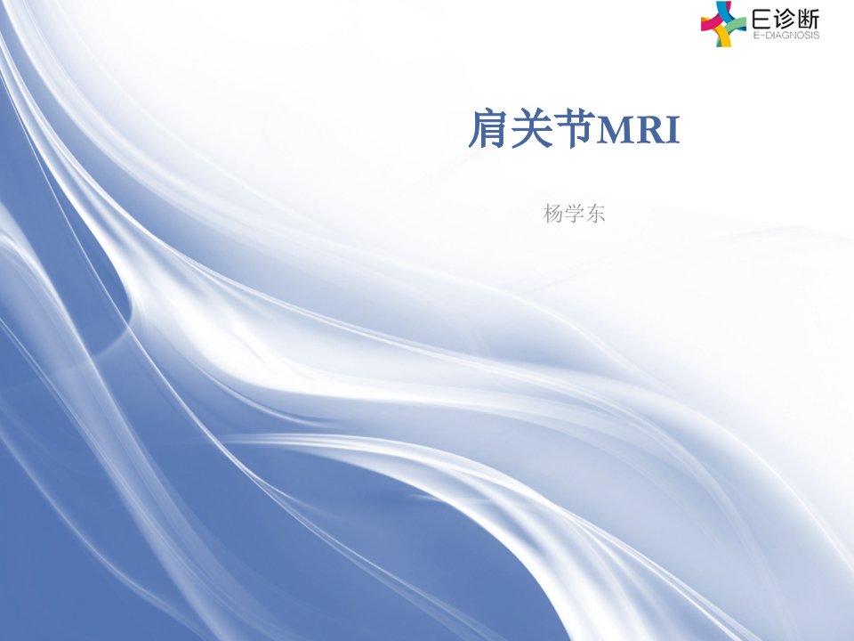 医学肩关节MRI