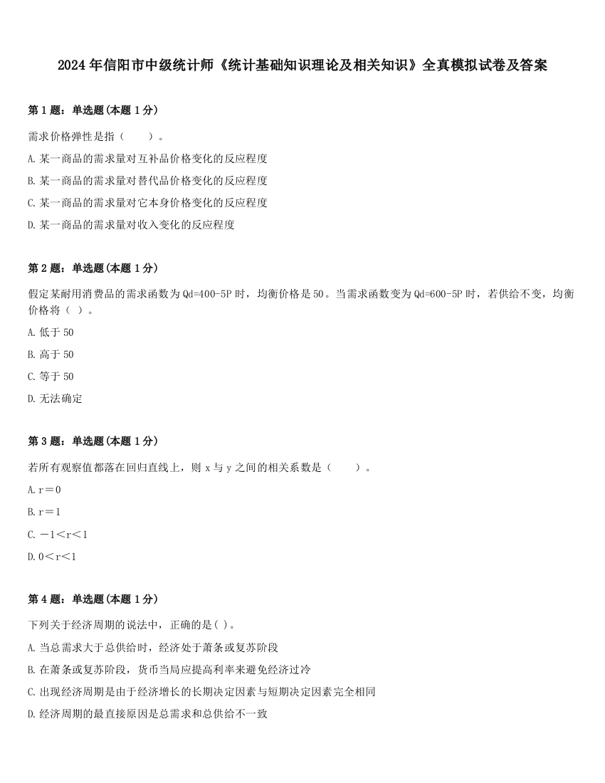 2024年信阳市中级统计师《统计基础知识理论及相关知识》全真模拟试卷及答案