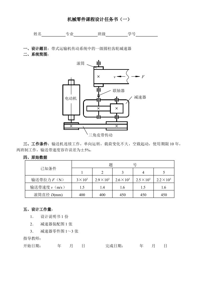 机械零件课程设计任务书(一)