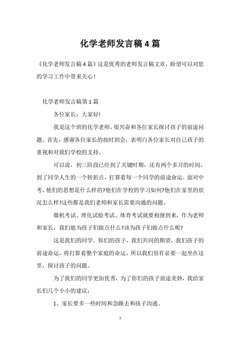 化学老师发言稿4篇模板范本