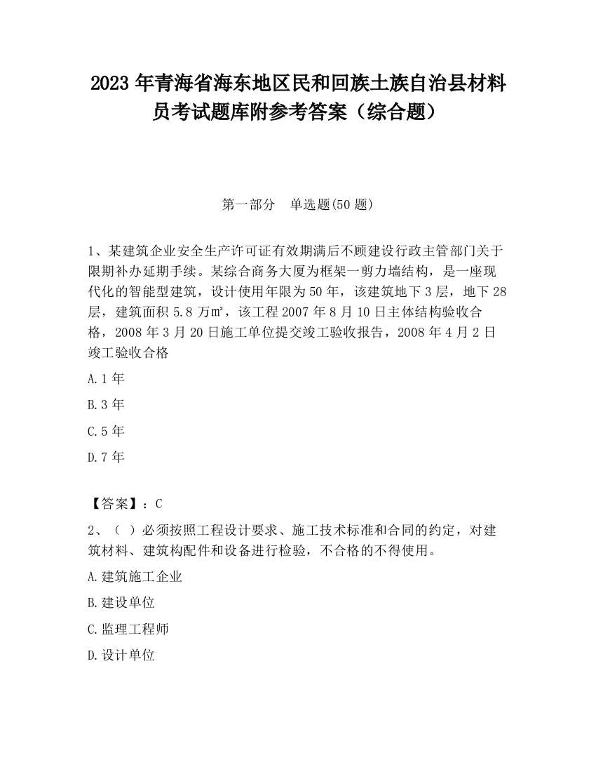 2023年青海省海东地区民和回族土族自治县材料员考试题库附参考答案（综合题）