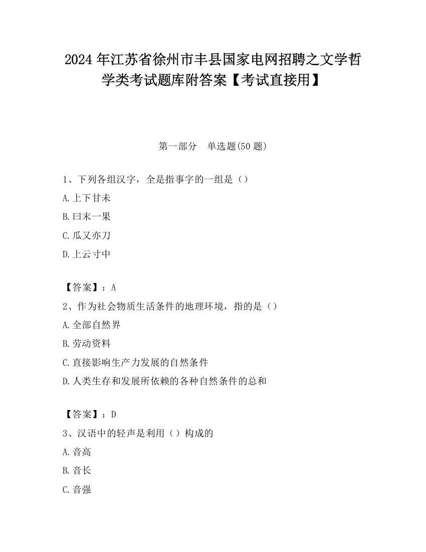 2024年江苏省徐州市丰县国家电网招聘之文学哲学类考试题库附答案【考试直接用】