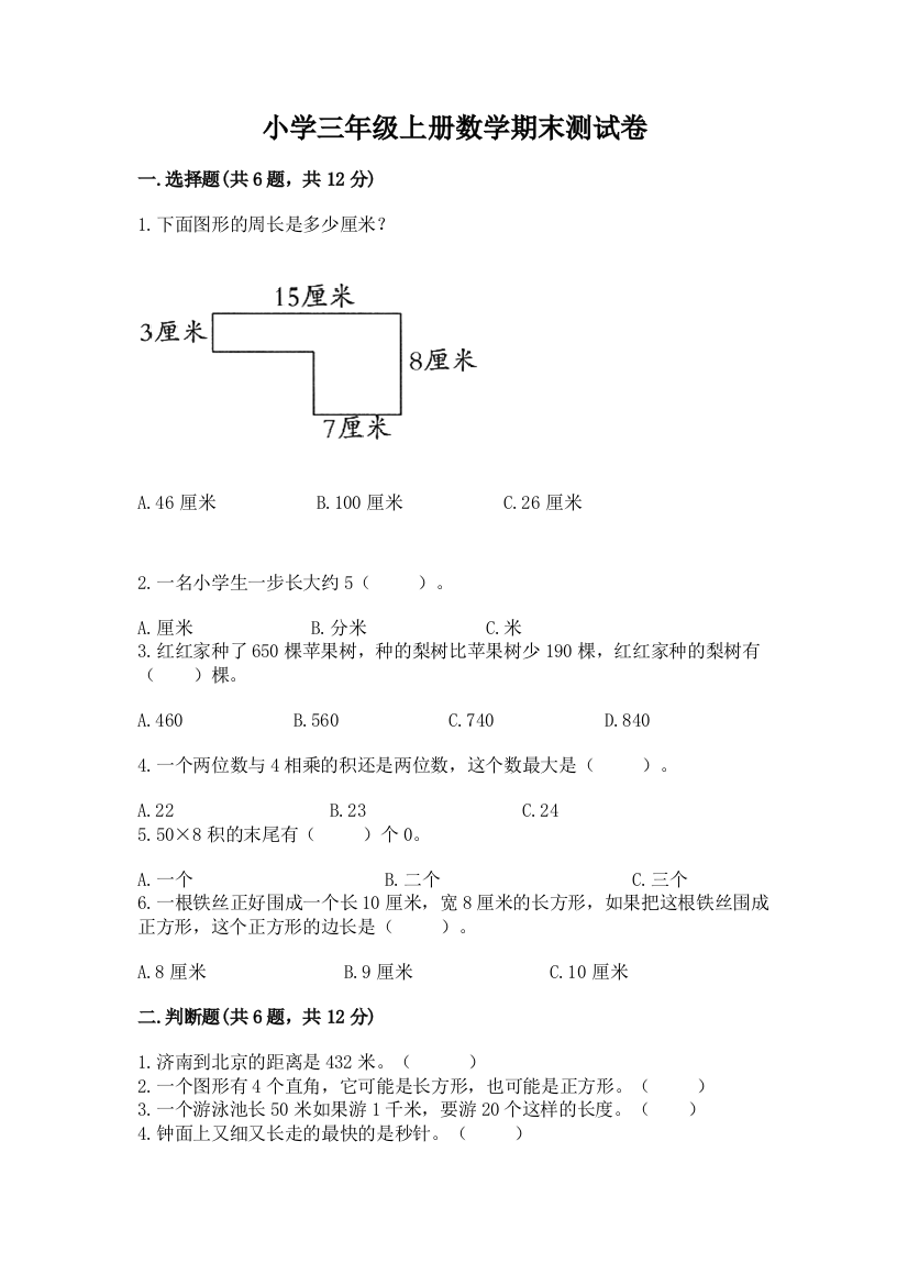 小学三年级上册数学期末测试卷附答案解析