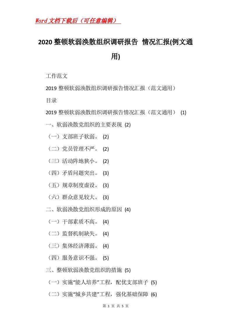 2020整顿软弱涣散组织调研报告情况汇报例文通用