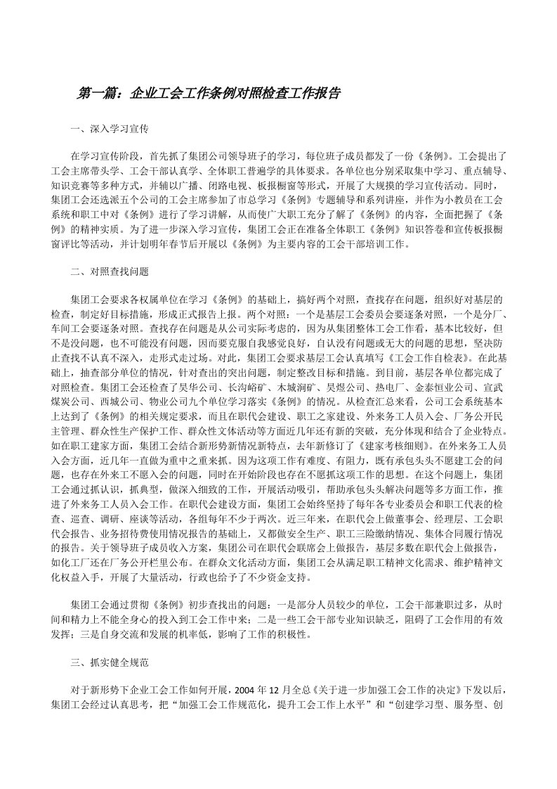 企业工会工作条例对照检查工作报告[修改版]