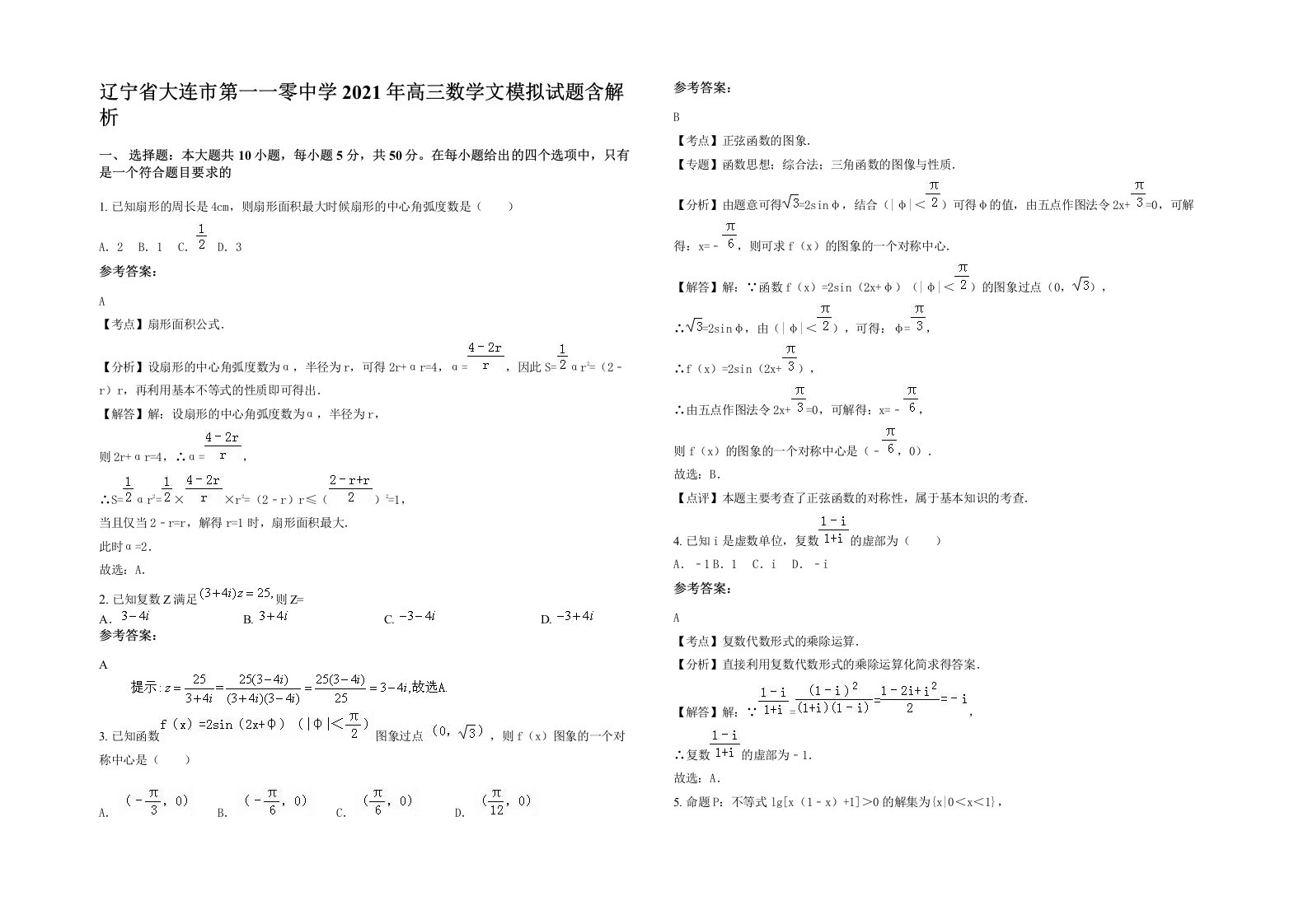 辽宁省大连市第一一零中学2021年高三数学文模拟试题含解析