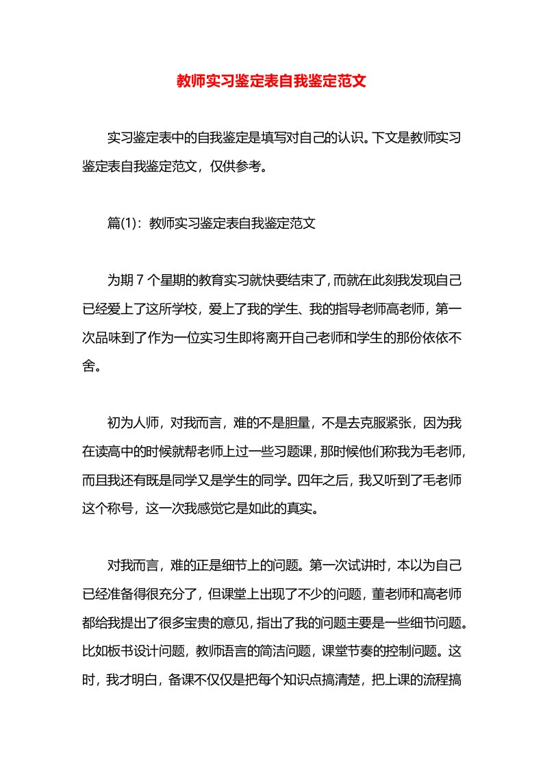 教师实习鉴定表自我鉴定范文