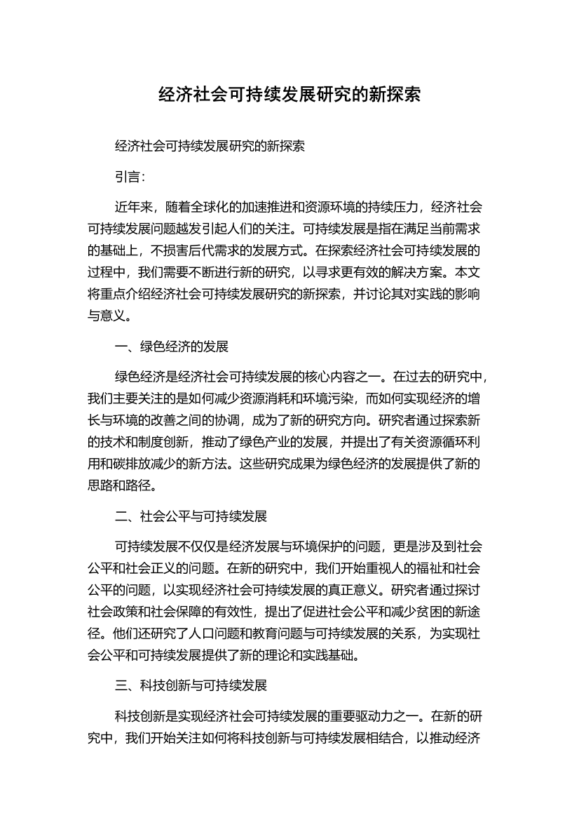 经济社会可持续发展研究的新探索