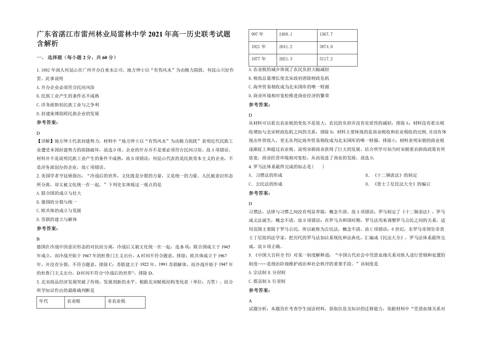 广东省湛江市雷州林业局雷林中学2021年高一历史联考试题含解析