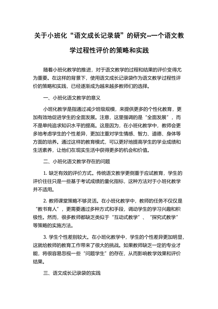 关于小班化“语文成长记录袋”的研究--一个语文教学过程性评价的策略和实践