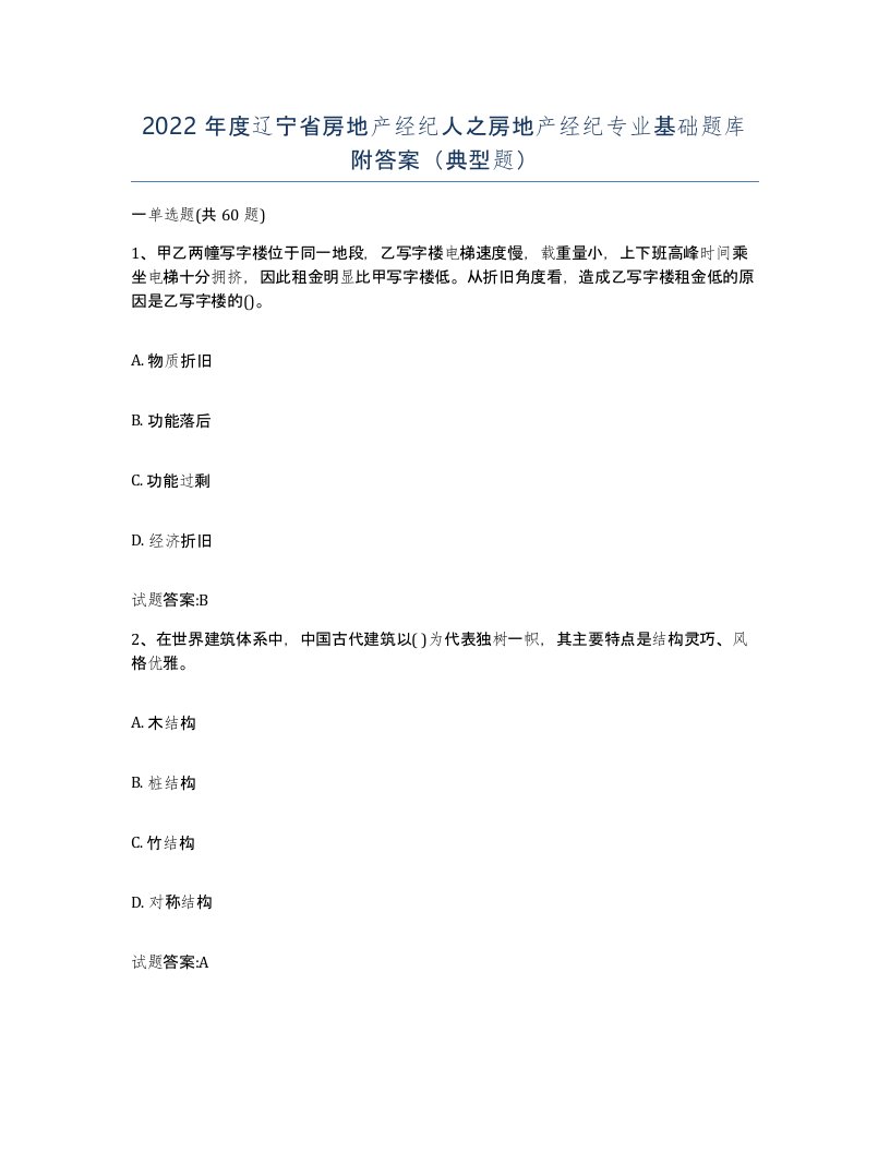 2022年度辽宁省房地产经纪人之房地产经纪专业基础题库附答案典型题