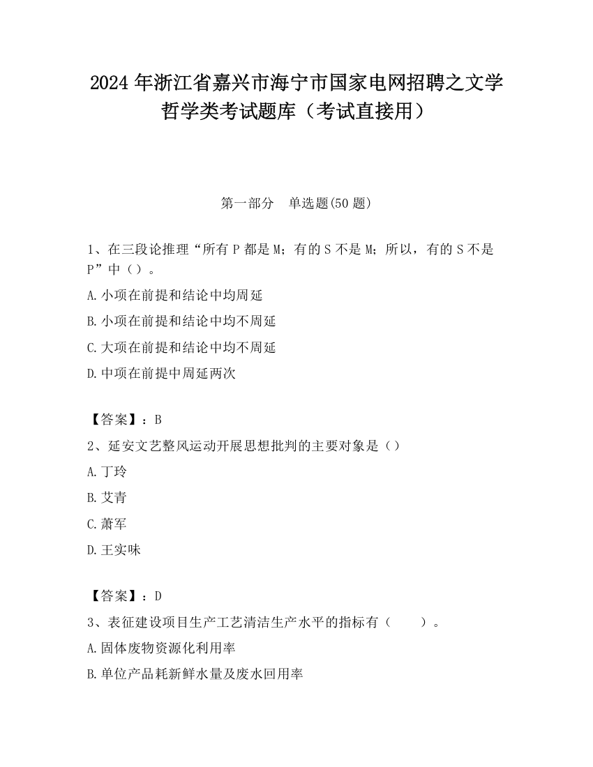 2024年浙江省嘉兴市海宁市国家电网招聘之文学哲学类考试题库（考试直接用）