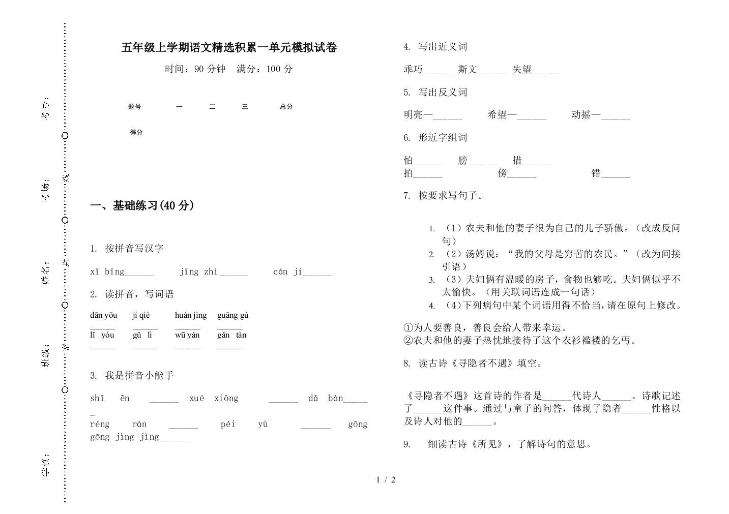 五年级上学期语文精选积累一单元模拟试卷