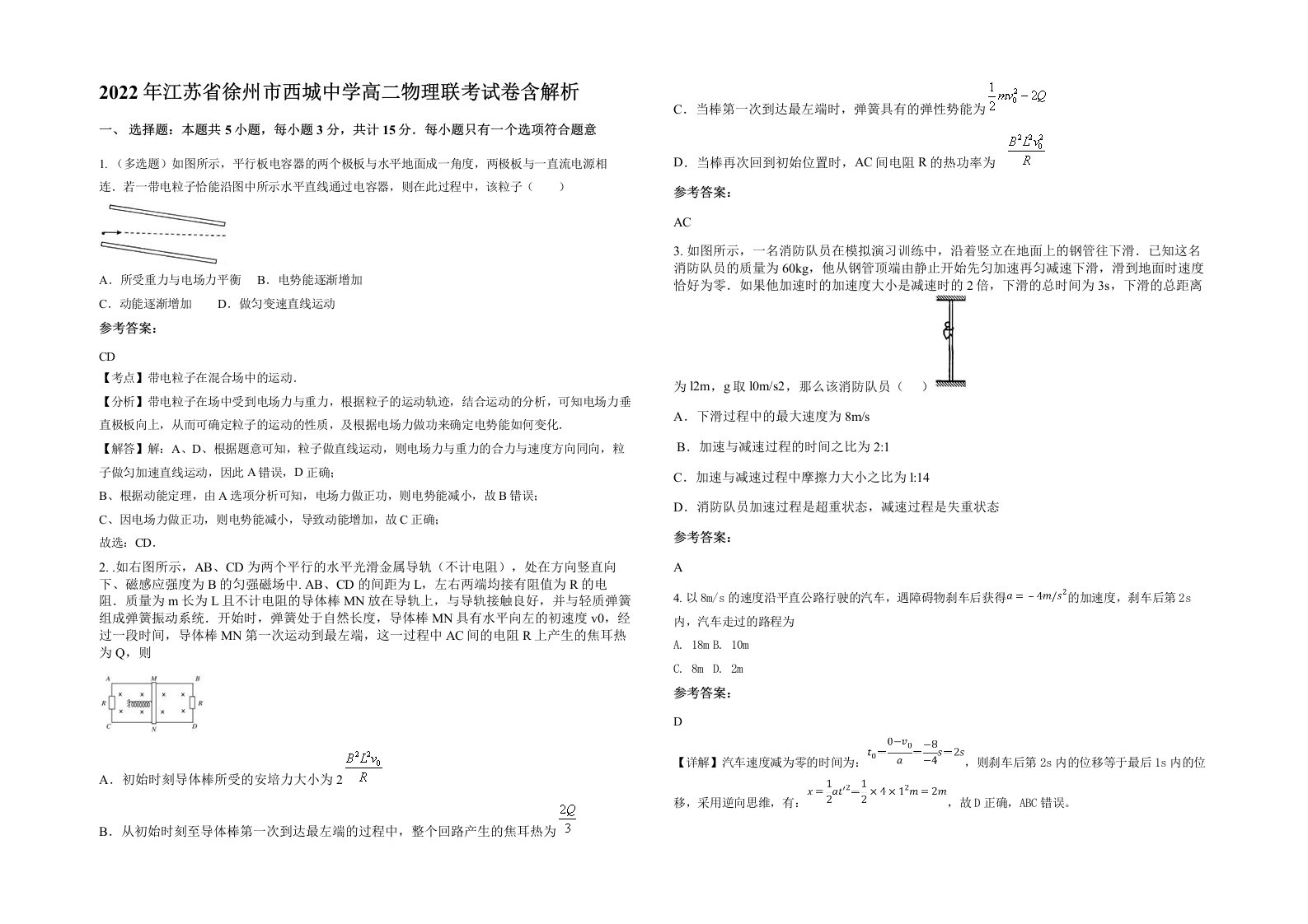 2022年江苏省徐州市西城中学高二物理联考试卷含解析