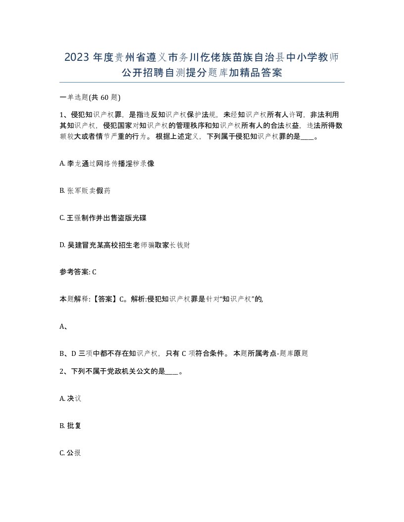 2023年度贵州省遵义市务川仡佬族苗族自治县中小学教师公开招聘自测提分题库加答案