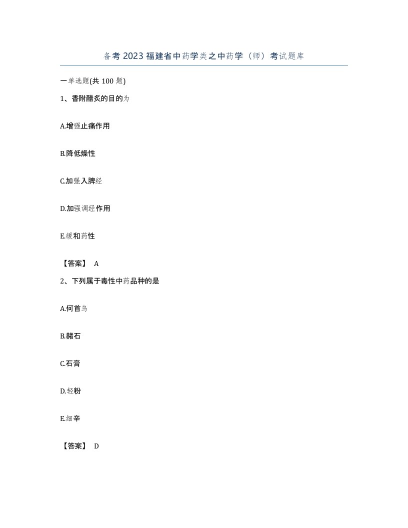 备考2023福建省中药学类之中药学师考试题库